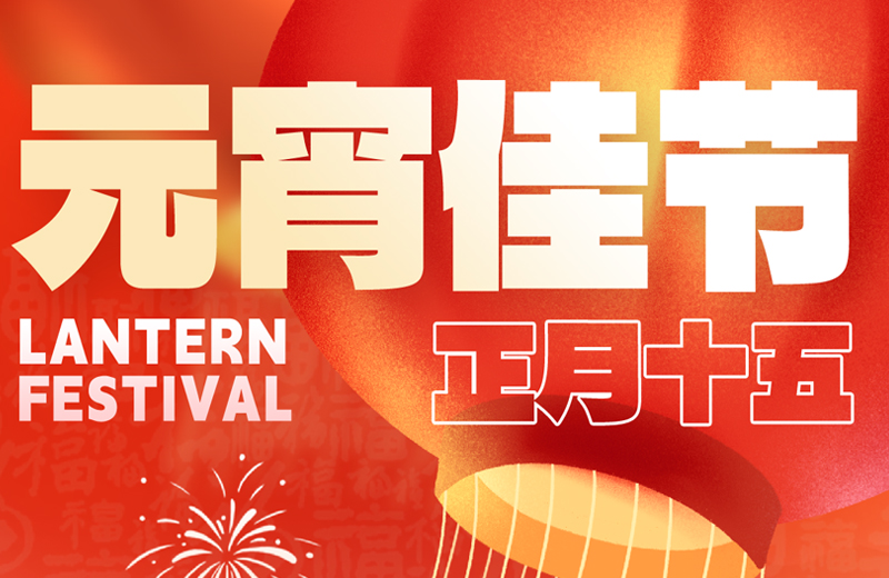 元宵節|花燈映月圓，團圓共此時